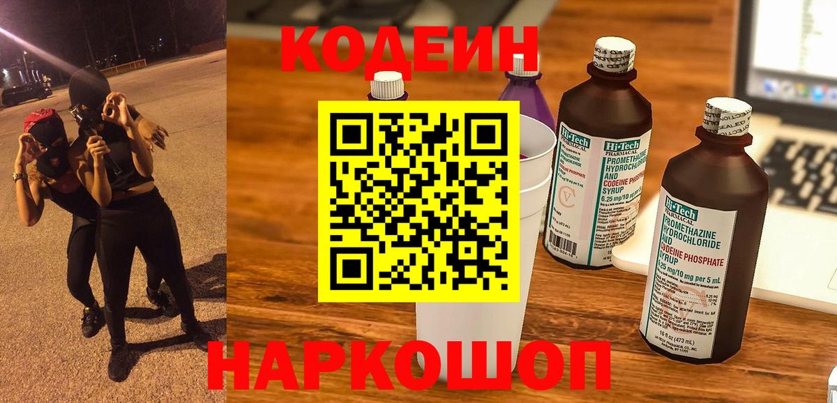 Россошь  Кодеиновый сироп Lean напиток Lean (лин)  Кодеин Purple Drank  Вход с VPN 